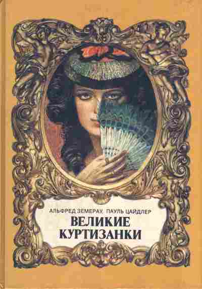 Книга Земерау А., Цайдлер П. Великие куртизанки, 11-912, Баград.рф